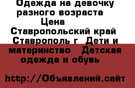 Одежда на девочку разного возраста  › Цена ­ 50 - Ставропольский край, Ставрополь г. Дети и материнство » Детская одежда и обувь   